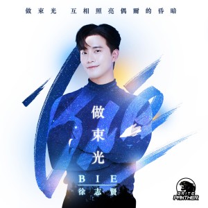 ดาวน์โหลดและฟังเพลง 做束光 พร้อมเนื้อเพลงจาก 徐志贤BIE