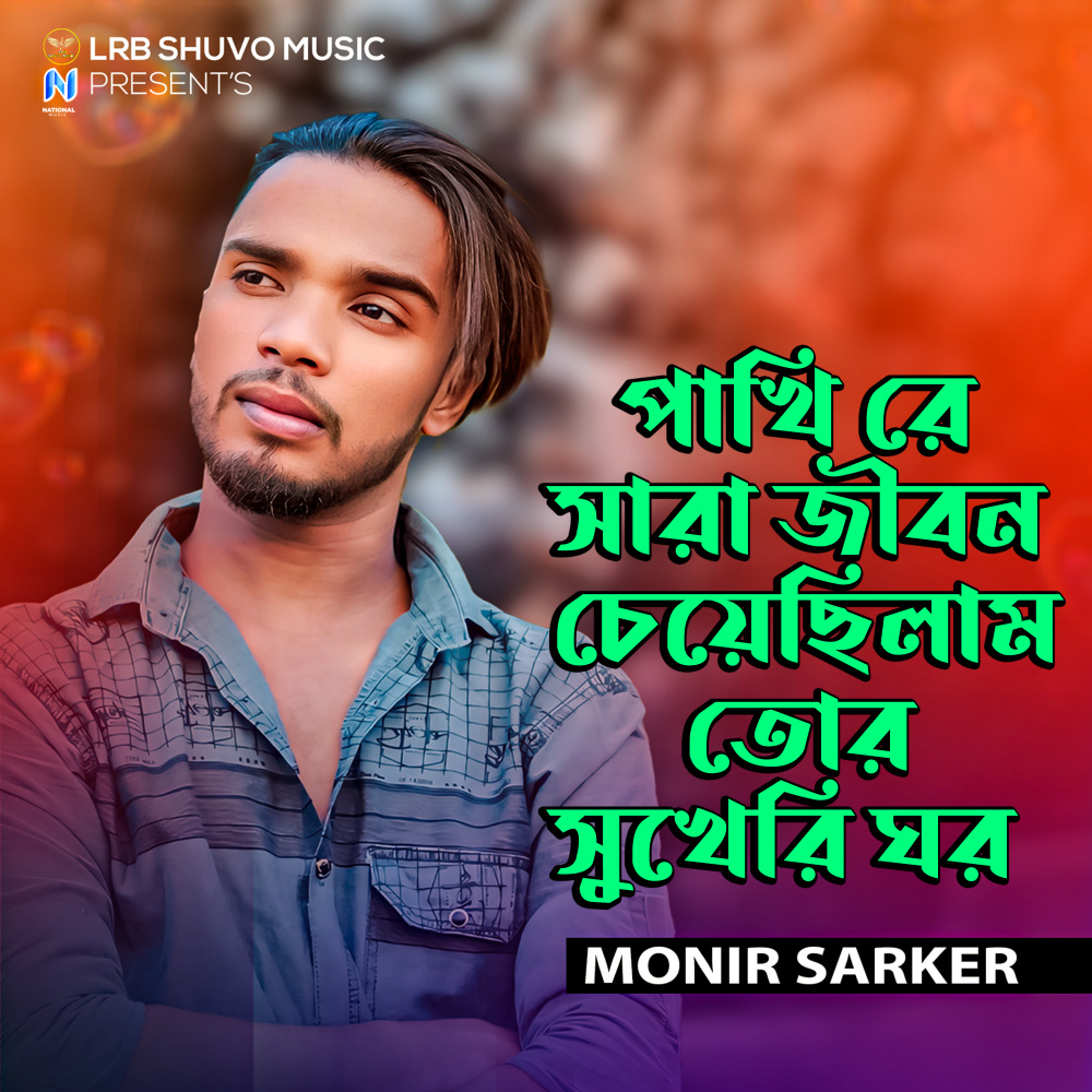 Pakhi Re Sara Jibon Cayacilam Tor Shukhri Ghor
