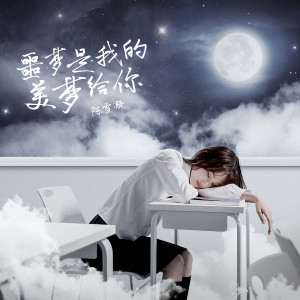 ดาวน์โหลดและฟังเพลง 噩梦是我的美梦给你 พร้อมเนื้อเพลงจาก 陈雪凝