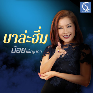 ดาวน์โหลดและฟังเพลง บาล่ะฮึ่ม พร้อมเนื้อเพลงจาก เพ็ญนภา มุกดามาศ