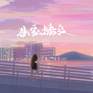 收听赵偲旖的独家播放 (伴奏)歌词歌曲