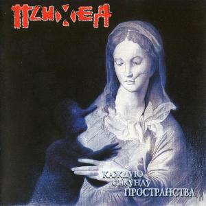 ดาวน์โหลดและฟังเพลง Спасусь таблетками (Explicit) พร้อมเนื้อเพลงจาก Психея