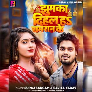 ดาวน์โหลดและฟังเพลง Jhumka Dihal Ha Chamaran Ke (Explicit) พร้อมเนื้อเพลงจาก Suraj Sargam