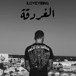 ดาวน์โหลดและฟังเพลง الغردقة (Explicit) พร้อมเนื้อเพลงจาก ilovevibing