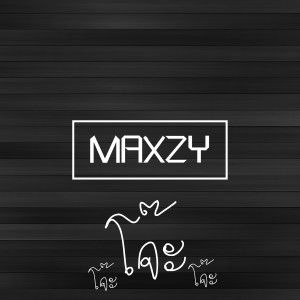 ดาวน์โหลดและฟังเพลง โจ๊ะ พร้อมเนื้อเพลงจาก Maxzy