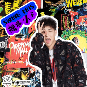 Dengarkan Swing Kids 摇摆小子 lagu dari Toy王奕 dengan lirik