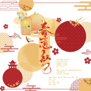 Listen to 春意红包 (cover: 祖娅纳惜|泠鸢yousa|小缘|洛萱|不才|三无Marblue) (完整版) song with lyrics from 是顾炎沭不是不严肃