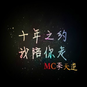 Album 十年之约 from MC李天逆