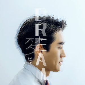 收听杨玏的梦 (《被催眠的催眠师》电视剧宣传曲)歌词歌曲