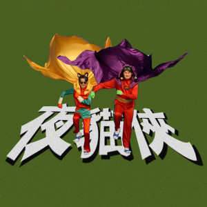 ดาวน์โหลดและฟังเพลง 逗阵Hot台味 ft. Pizza Hut พร้อมเนื้อเพลงจาก 夜猫组（春艳+Leo王）