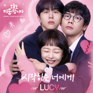 LUCY的专辑오늘도 지송합니다 OST Part 1