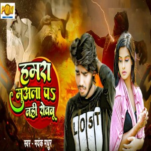 Album Hamra Muala Par Nahi Robabu from Mayank Madhur