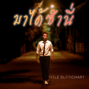 ดาวน์โหลดและฟังเพลง มาได้ซำนี่ พร้อมเนื้อเพลงจาก ไตเติ้ล สุทธิชาติ