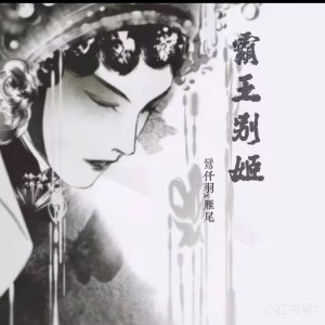 Listen to 霸王别姬 (cover: 姚晓棠|刘端端) (完整版) song with lyrics from 鸾仟羽