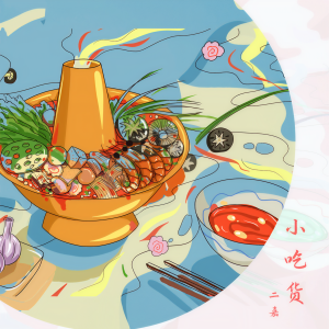 收聽二嘉的小喫貨歌詞歌曲