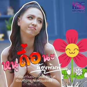ดาวน์โหลดและฟังเพลง หนูดื้อนะ พร้อมเนื้อเพลงจาก ดารานักร้องหลายคน