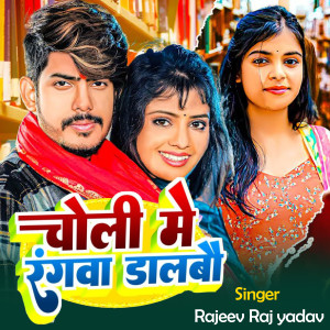 Listen to Choli Me Rangaba Dalbau song with lyrics from Rajiv Raj Yadav