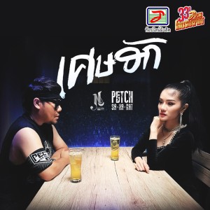 收聽เพชร สหรัตน์的เศษฮัก歌詞歌曲
