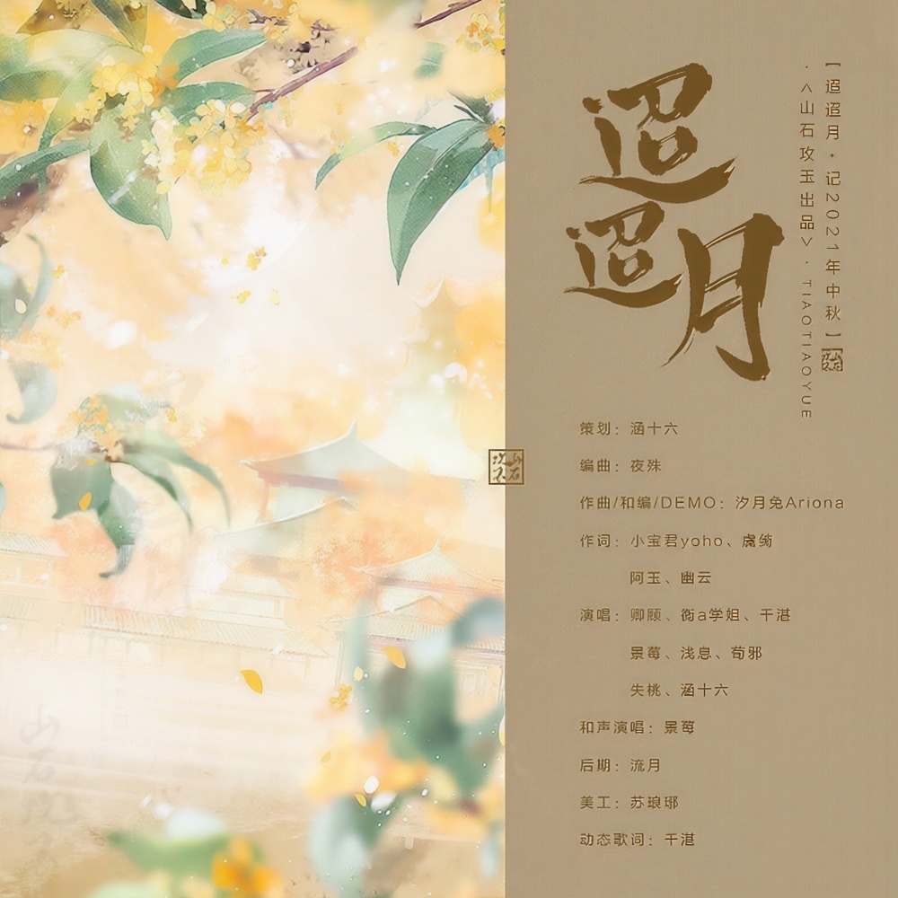 迢迢月 (完整版)