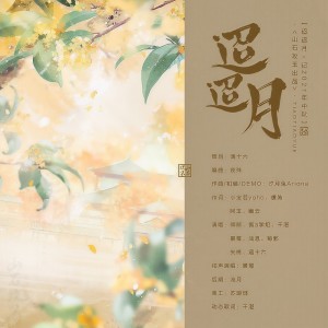 Listen to 迢迢月 (伴奏) song with lyrics from 涵十六