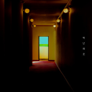 Dengarkan 백년해로 (Inst.) lagu dari SUNWOO JUNGA dengan lirik