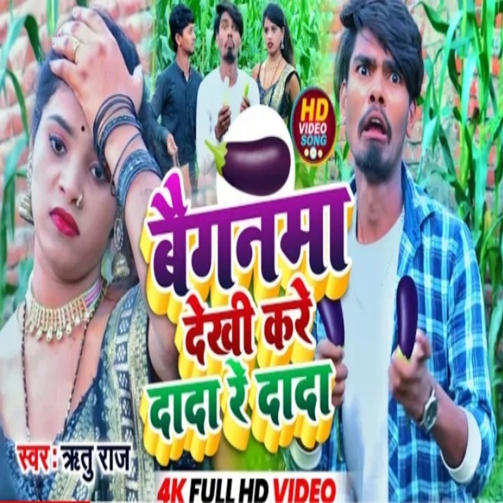 Baiganwa Dekhi Kare Dada Re Dada