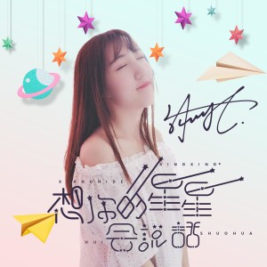 Dengarkan 想你的星星会说话 lagu dari 沐可儿 dengan lirik