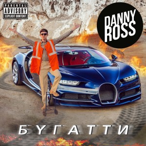 Danny Ross的专辑Бугатти