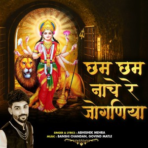 ดาวน์โหลดและฟังเพลง Cham Cham Nache Re Joganiya พร้อมเนื้อเพลงจาก Abhishek Mehra