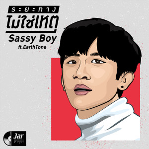 อัลบัม ระยะทางไม่ใช่เหตุ ft.EarthTone - Single ศิลปิน Sassy Boy