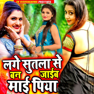 收聽Girjesh Gupta的Lage Sutala Se Ban Jaib Maai Piya歌詞歌曲