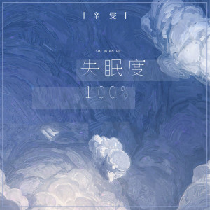收聽辛雯的失眠度100%歌詞歌曲