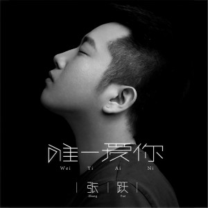 收聽張躍的唯一愛你 (伴奏)歌詞歌曲