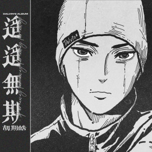 อัลบัม 遥遥无期 ศิลปิน 胡期皓