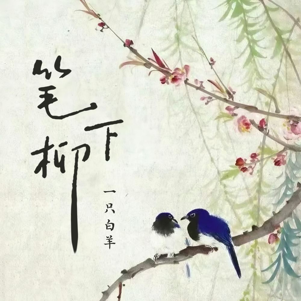 笔下柳 (DJ阿谭版)
