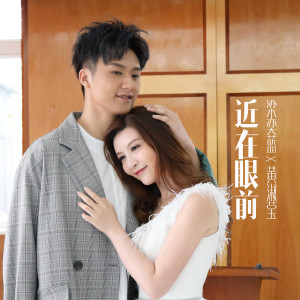 Dengarkan lagu 近在眼前 (完整版) nyanyian 梁奕蓝 dengan lirik