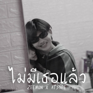 ดาวน์โหลดและฟังเพลง ไม่มีเธอแล้ว Feat. ATSNEE พร้อมเนื้อเพลงจาก Zeemon