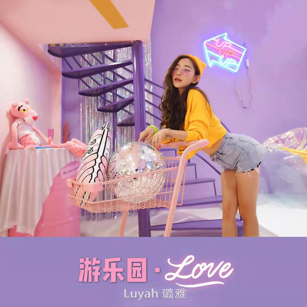游乐园.LOVE