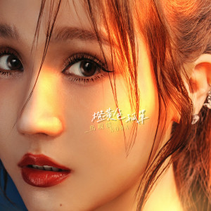 Listen to 橙黄色孤单 song with lyrics from 马靓辳
