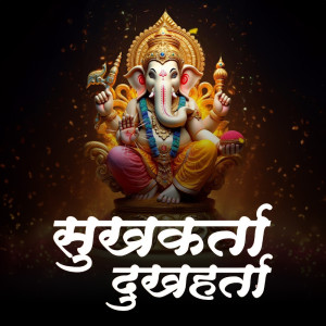 收聽Pallavi的Sukh Karta Dukh Harta歌詞歌曲