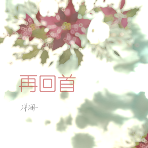 收聽楊一嵐的再回首歌詞歌曲