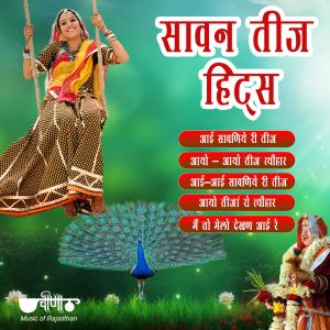Listen to Aayi Aayi Sawaniye Ri Teej song with lyrics from Pratibha Baghel