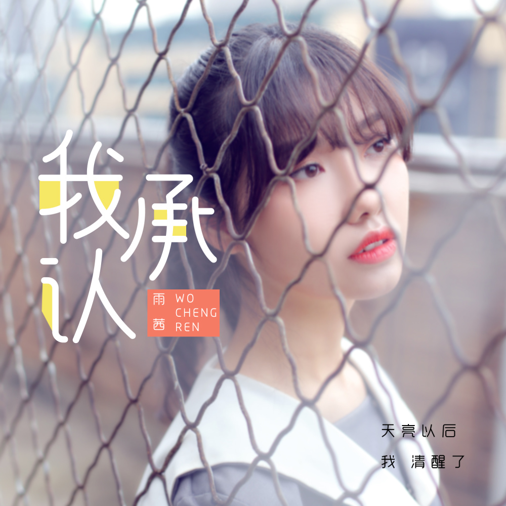 我承认 (伴奏)