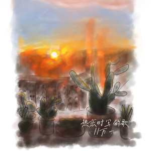 Album 热恋时写的歌 oleh 万一