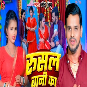 Listen to Rusal Bani Ka song with lyrics from Sonu Vishu