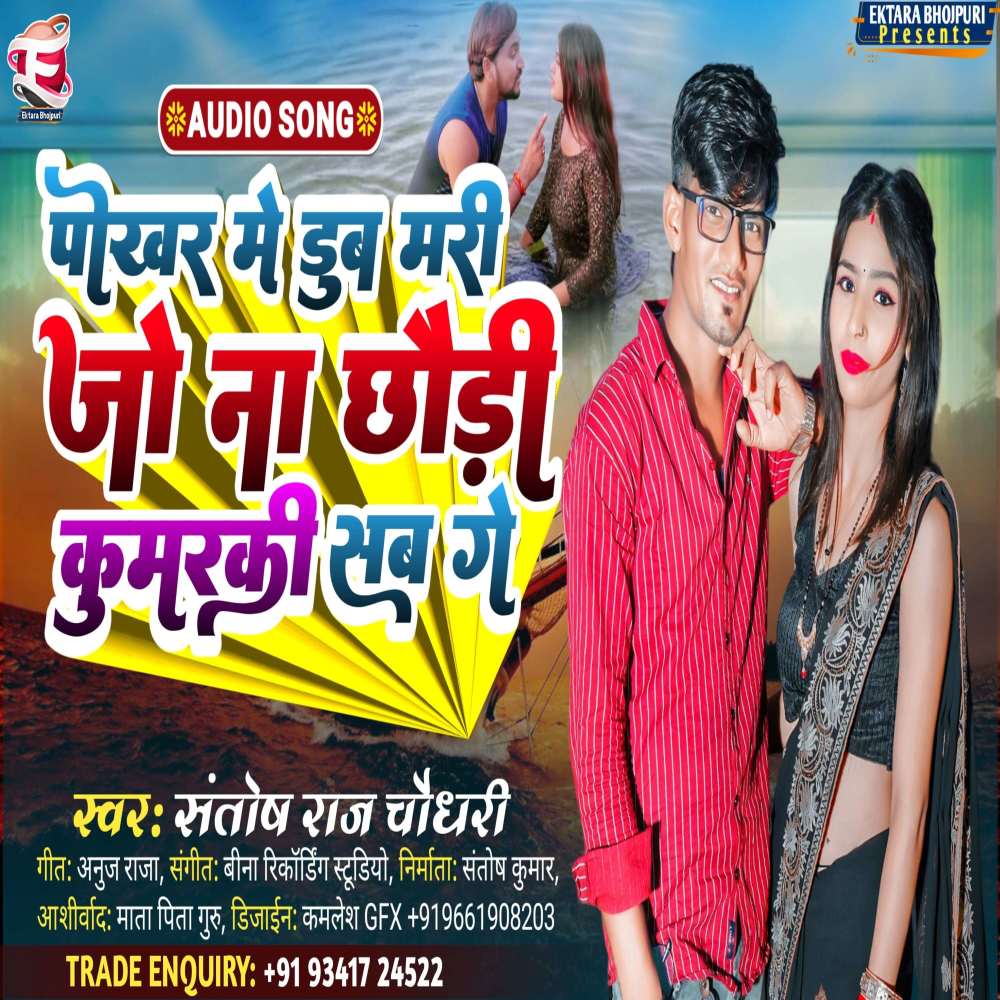 Pokhar Me Dub Marijo Na Chhauri Kumarki Sab Ge