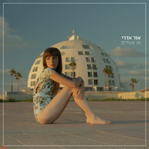 Dengarkan מוזה lagu dari אור אדרי dengan lirik