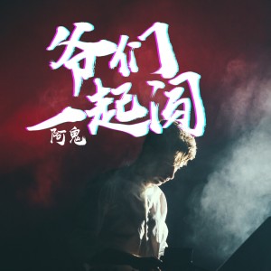 ดาวน์โหลดและฟังเพลง 爷们一起闯 พร้อมเนื้อเพลงจาก 阿鬼(Joie)