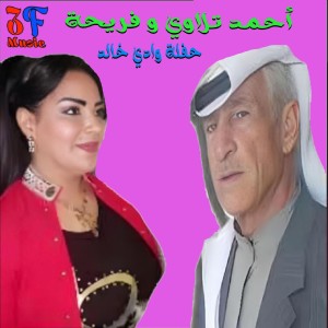 Ahmad Al Talawi的專輯Haflet Wadi Khaled (Live)