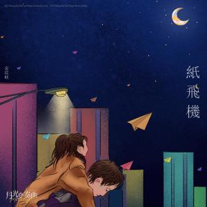 收听金玟岐的紙飛機 (電視劇《月光變奏曲》插曲)歌词歌曲